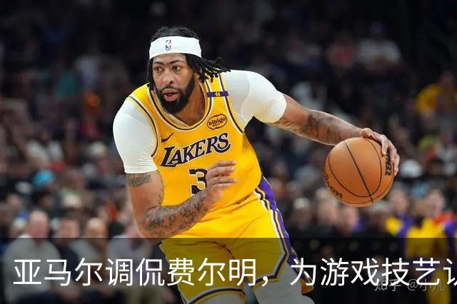 亚马尔调侃费尔明，为游戏技艺认输引发欢乐