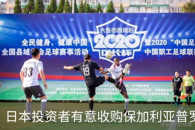 日本投资者有意收购保加利亚普罗夫迪夫火车头俱乐部