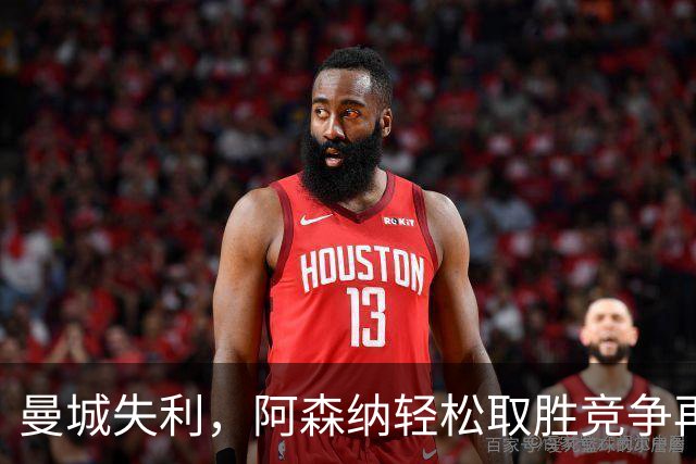 曼城失利，阿森纳轻松取胜竞争再度白热化