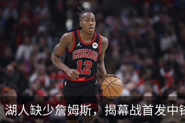 湖人缺少詹姆斯，揭幕战首发中锋调整，勇士多名主力缺阵