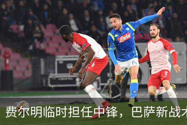 费尔明临时担任中锋，巴萨新战术还是无奈之举？