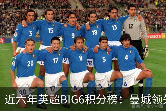 近六年英超BIG6积分榜：曼城领先，阿森纳和利物浦紧随其后