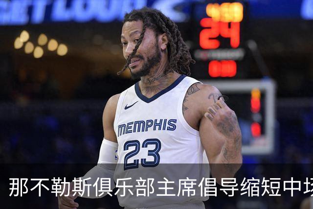 那不勒斯俱乐部主席倡导缩短中场休息以吸引年轻观众