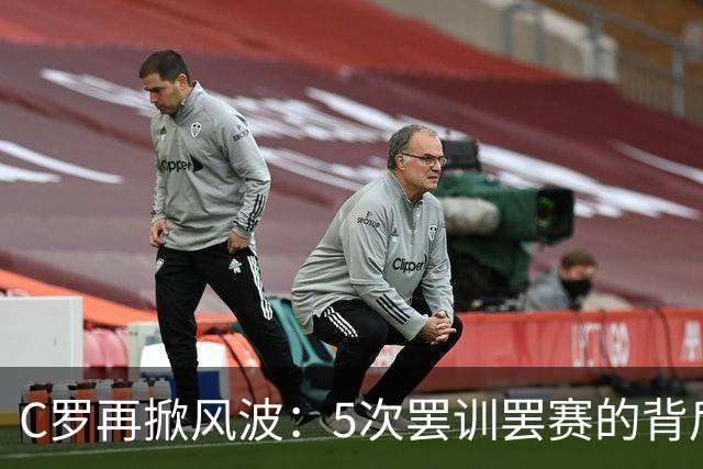 C罗再掀风波：5次罢训罢赛的背后故事